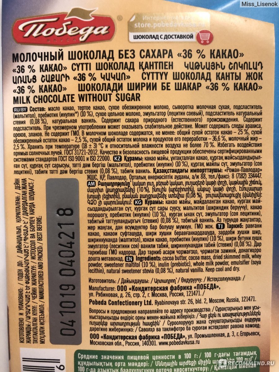 Шоколад победа без сахара состав