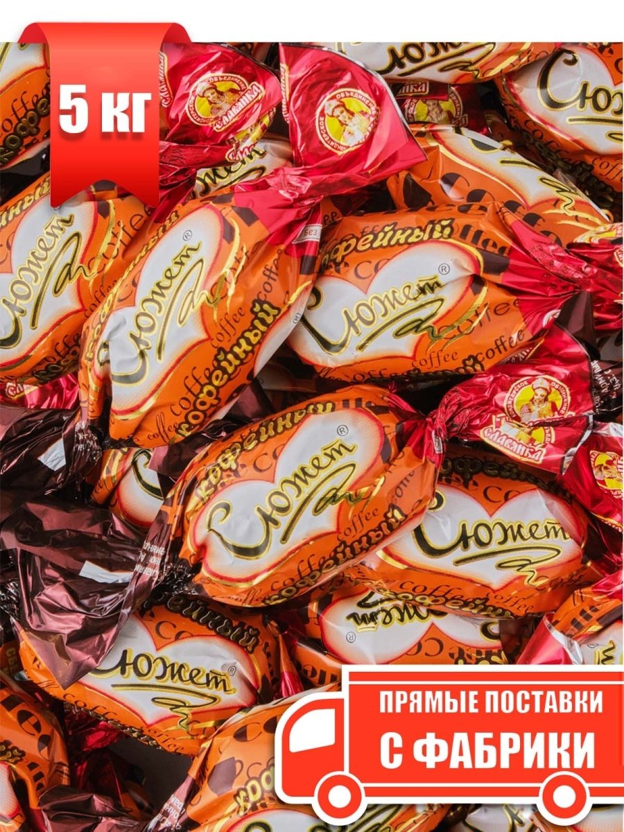 Конфеты Славяночка Славянка