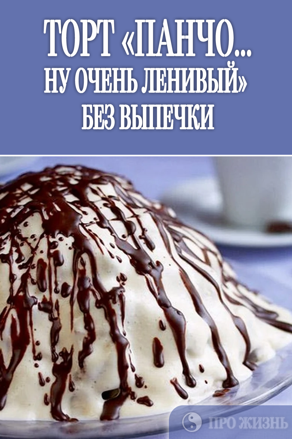 Торт Панчо вишневый