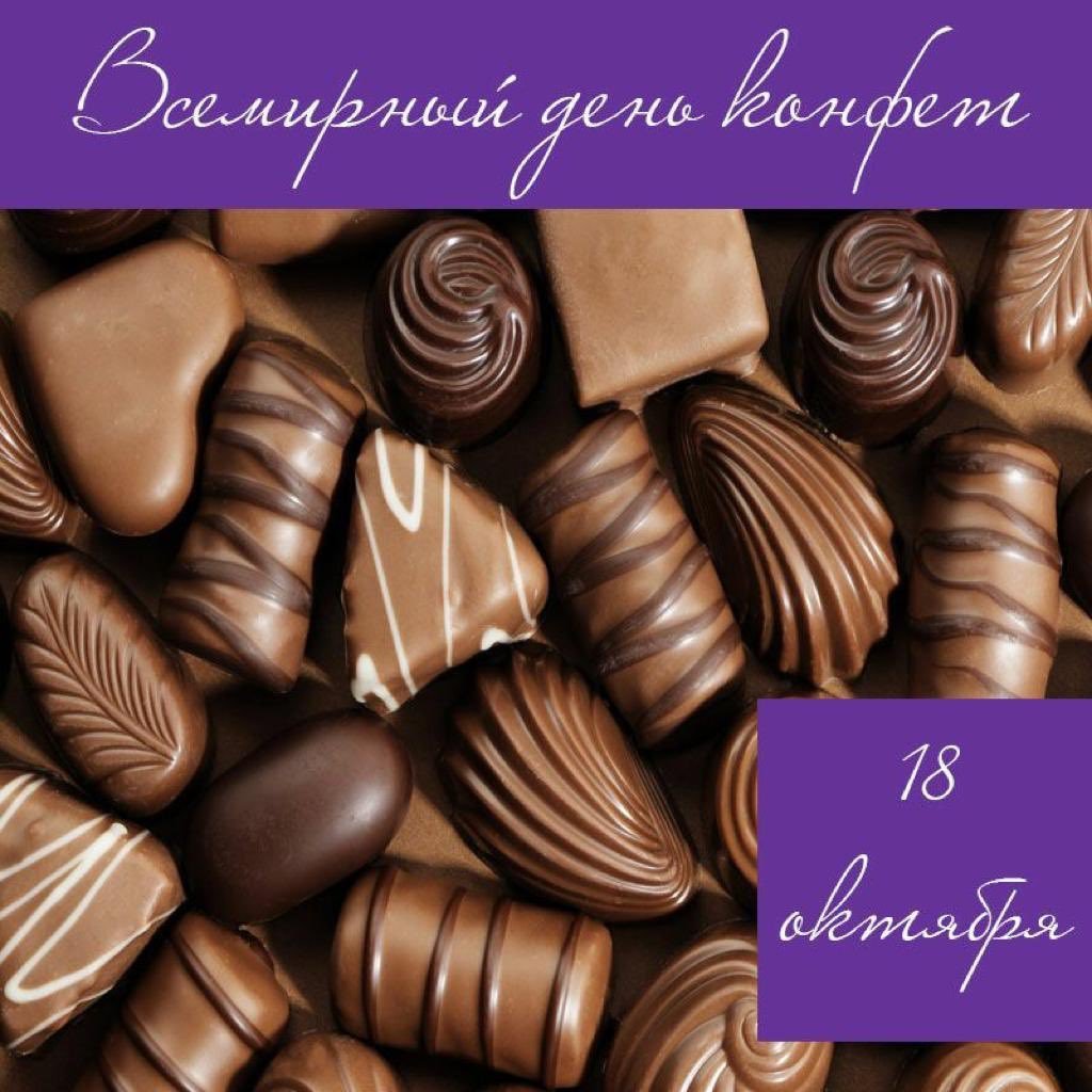 18 Октября праздник Всемирный день конфет