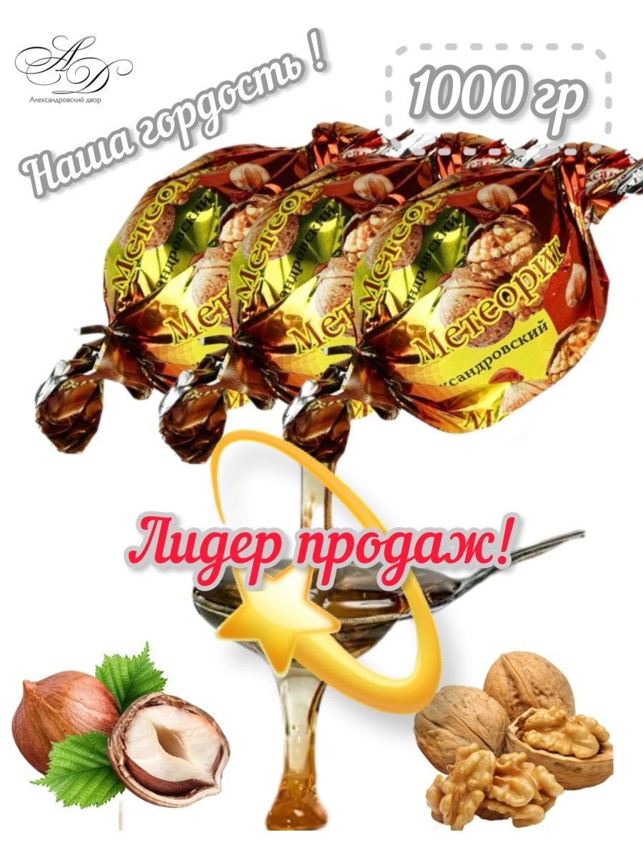 Конфеты метеорит Александровский двор Нальчик