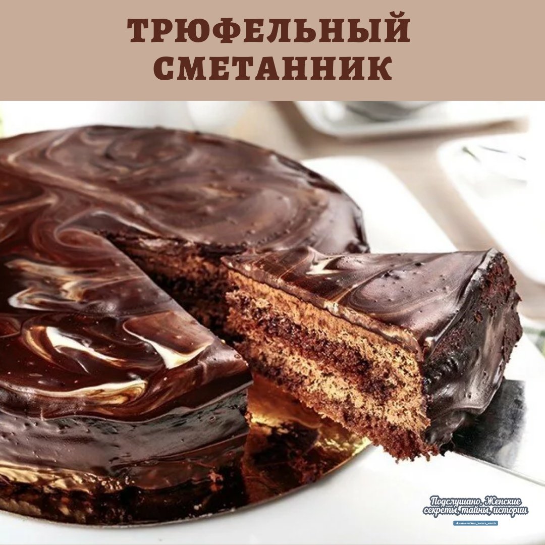 Трюфельный сметанник