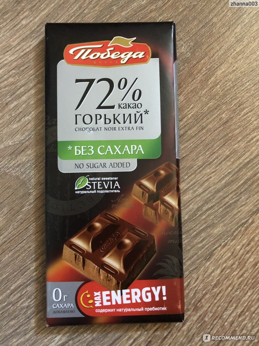 Победа вкуса шоколад Горький 72 какао без сахара 100 г