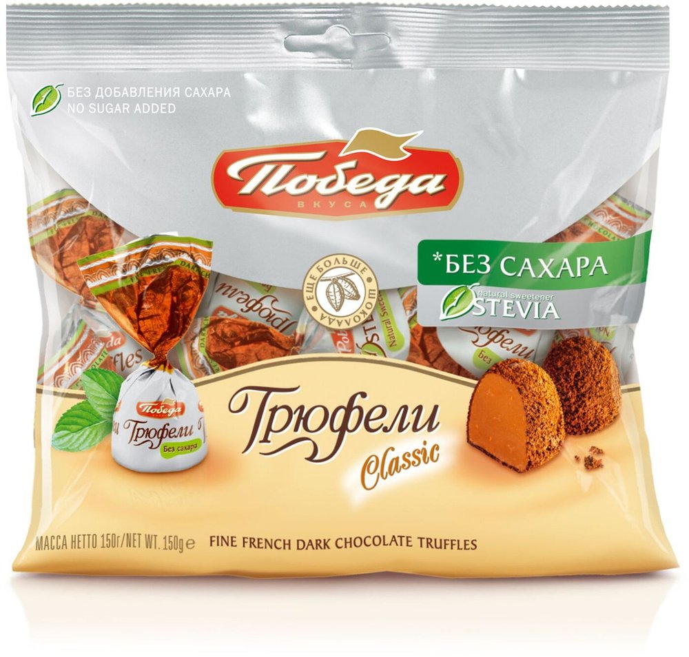 Конфеты победа вкуса 150г трюфели