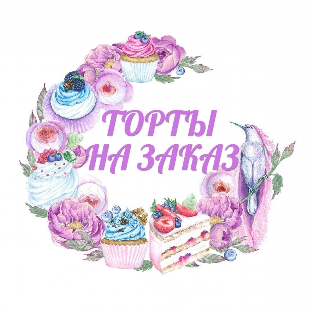 Наклейки для домашней кондитерской