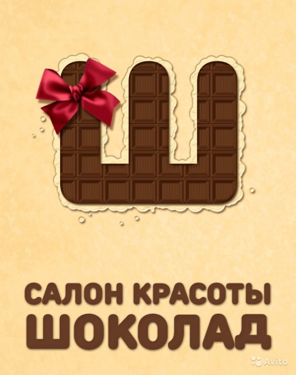 Реклама шоколада