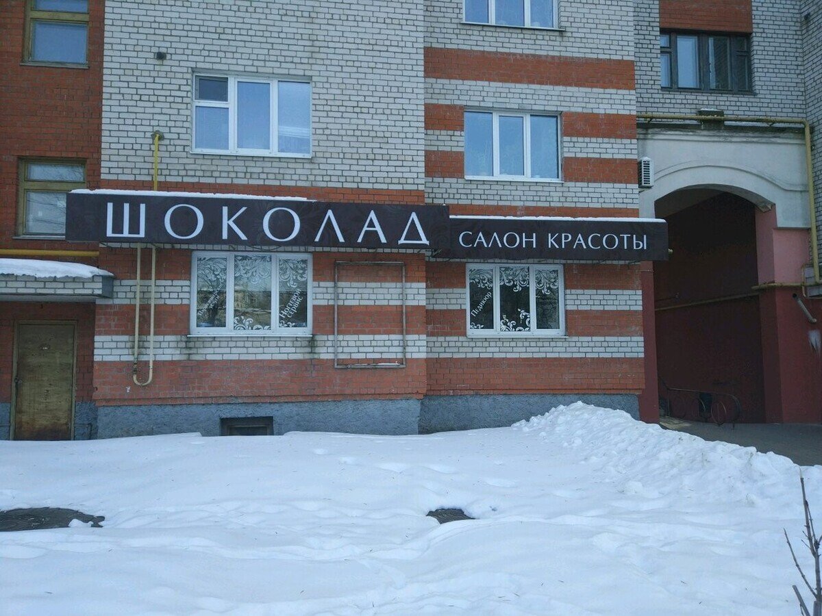 Салон шоколад Перово
