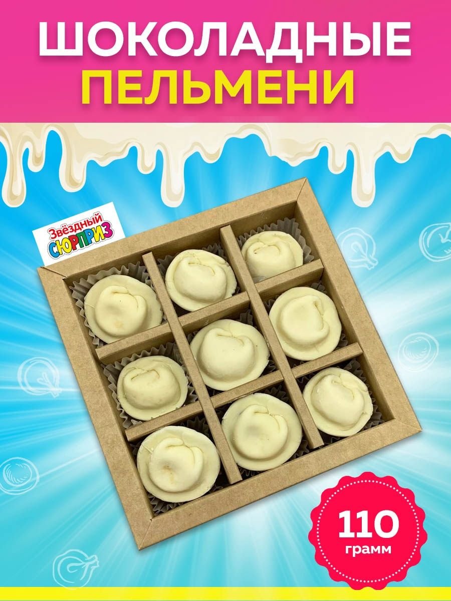 Пельмени из шоколада