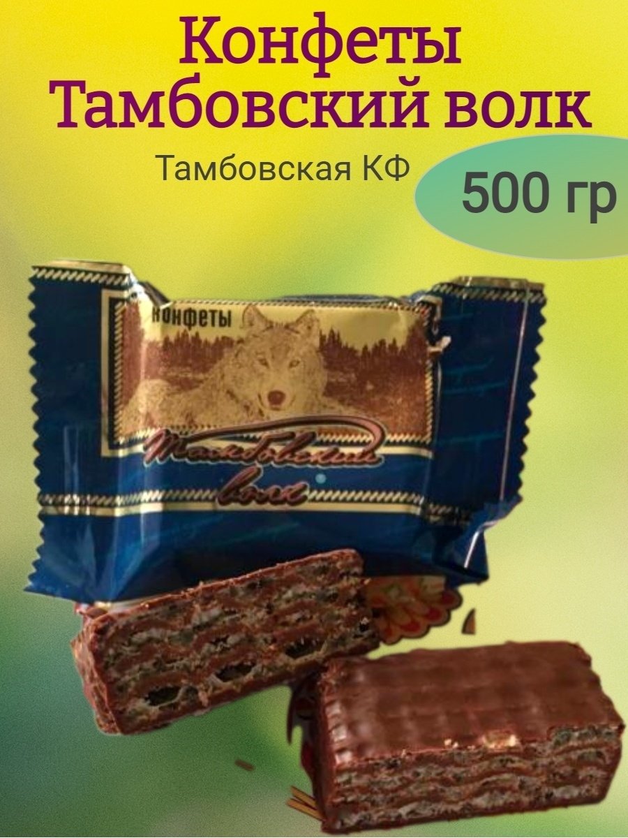 Конфеты Тамбовский волк - Люкс