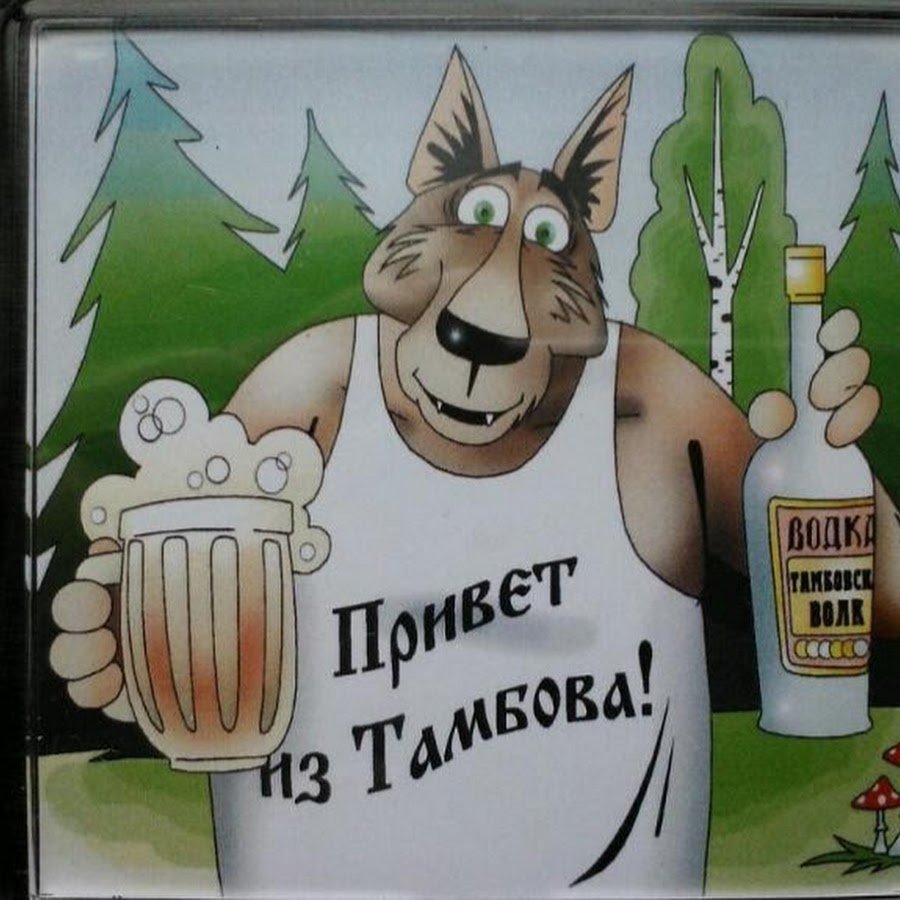 Тамбов Тамбовский волк тебе товарищ