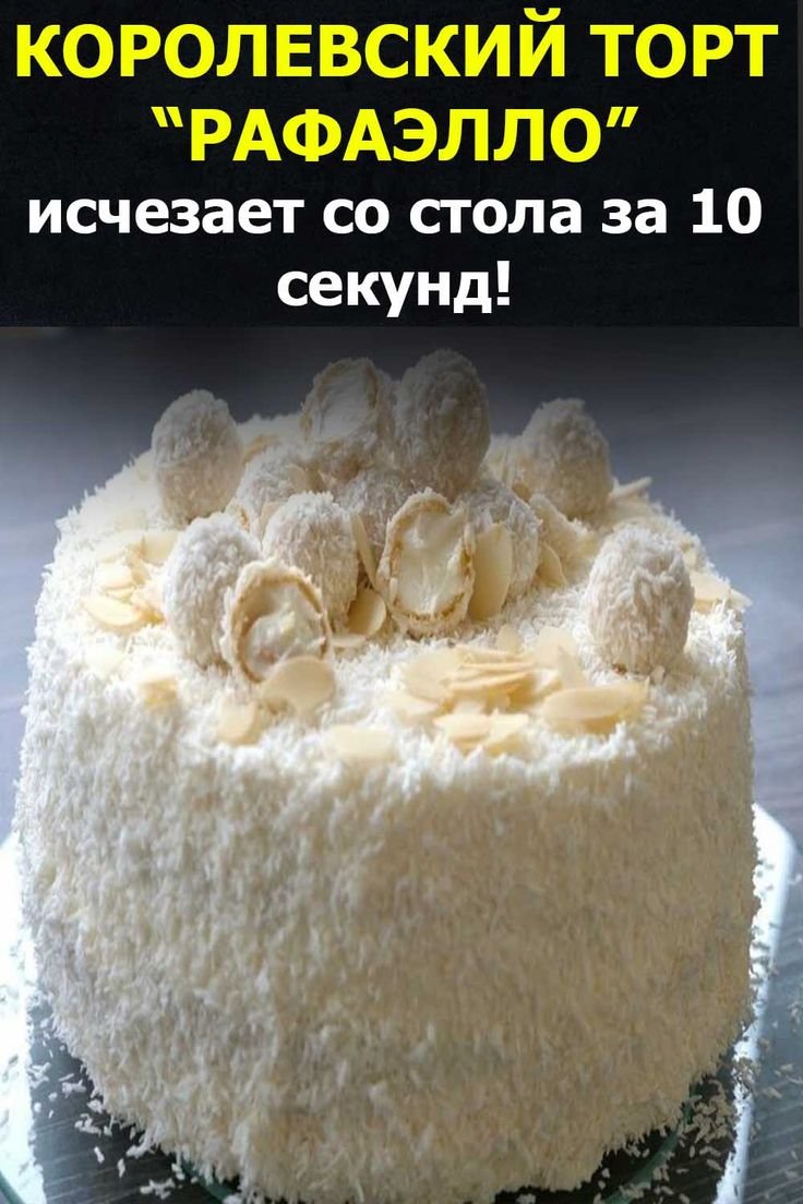 Торт Рафаэлло с малиной