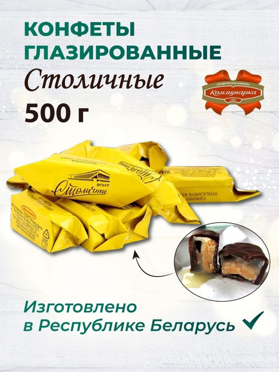 Конфеты столичные любимые красный октябрь