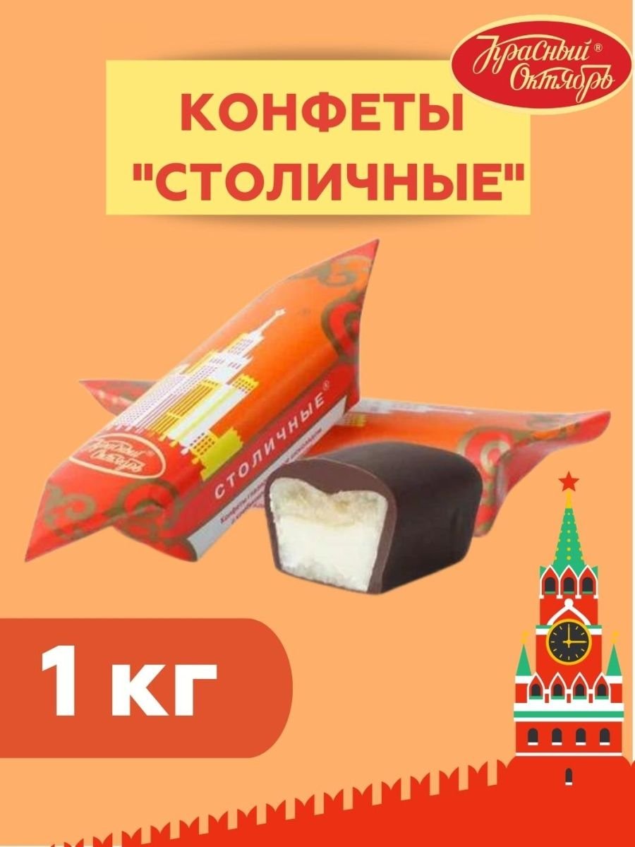 Конфеты столичные любимые красный октябрь