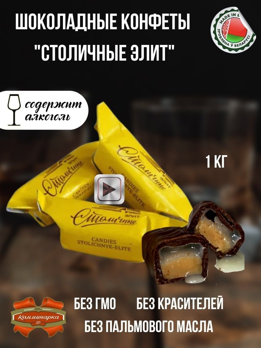 Конфеты столичные красный октябрь