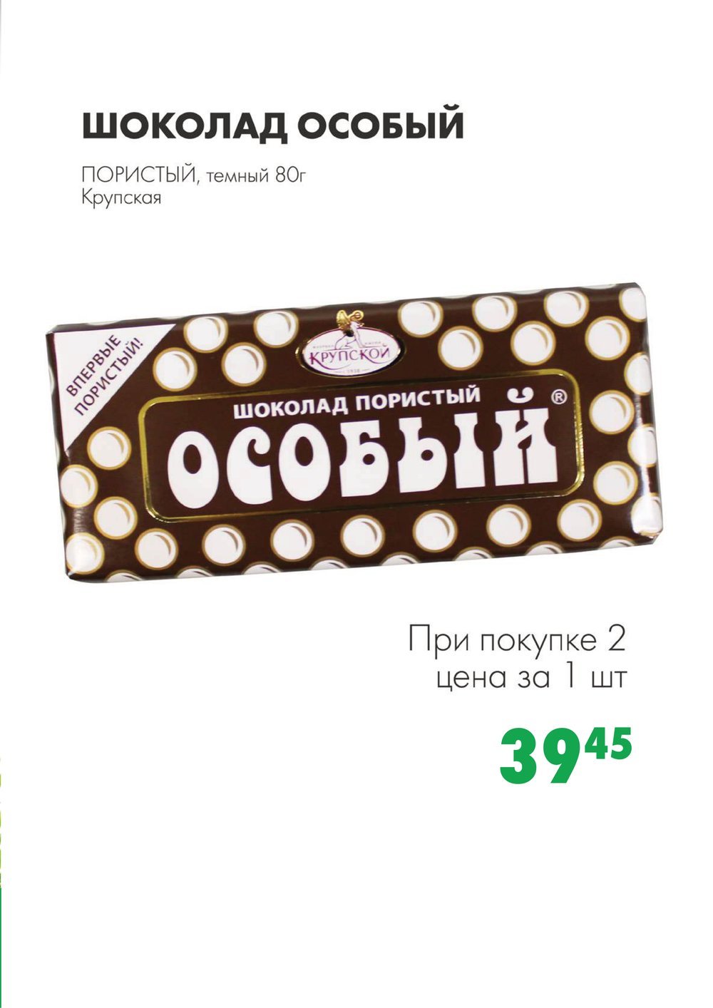 Шоколад особый темный пористый 80гр