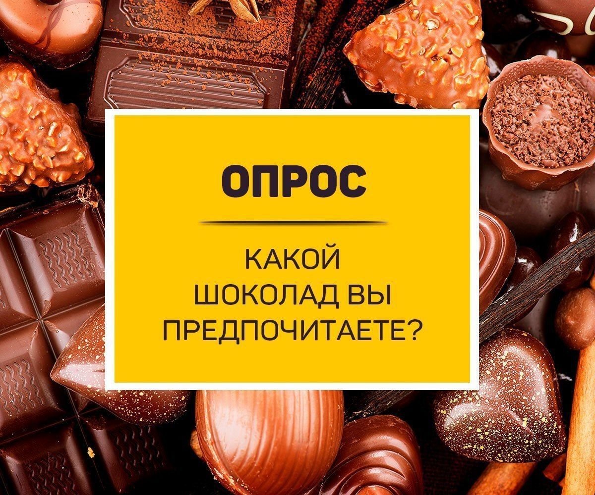 Какой шоколад предпочитают