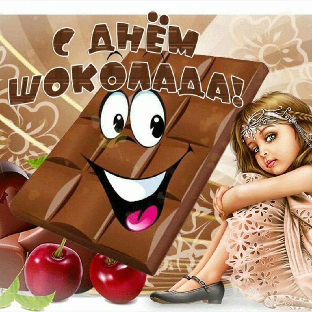 С днем шоколада поздравления
