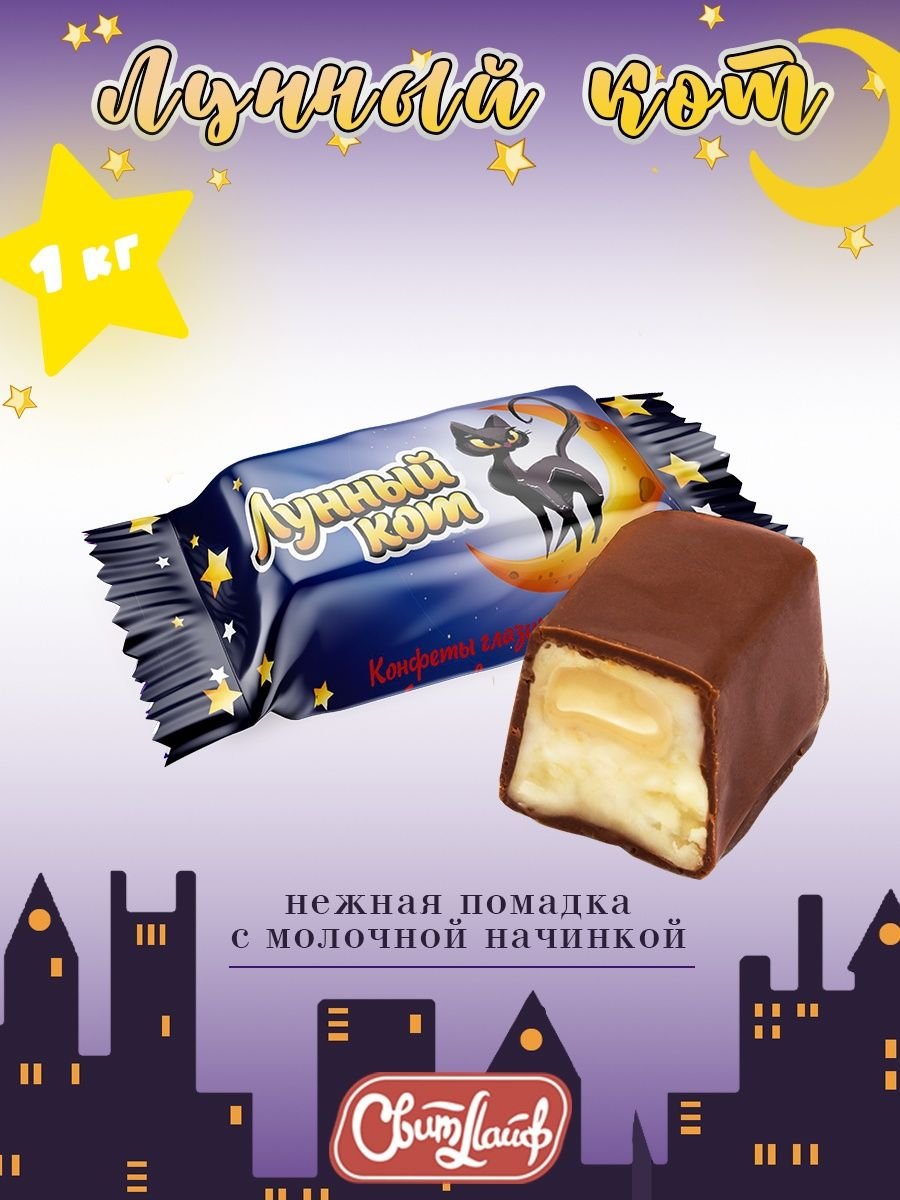 Конфеты Лунная ночь