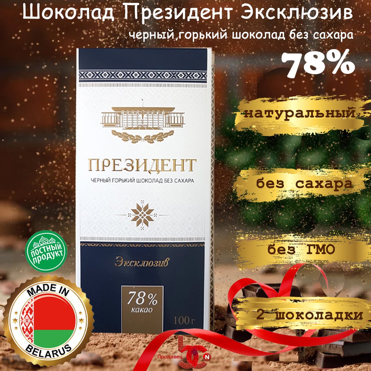 Шоколад президент Коммунарка