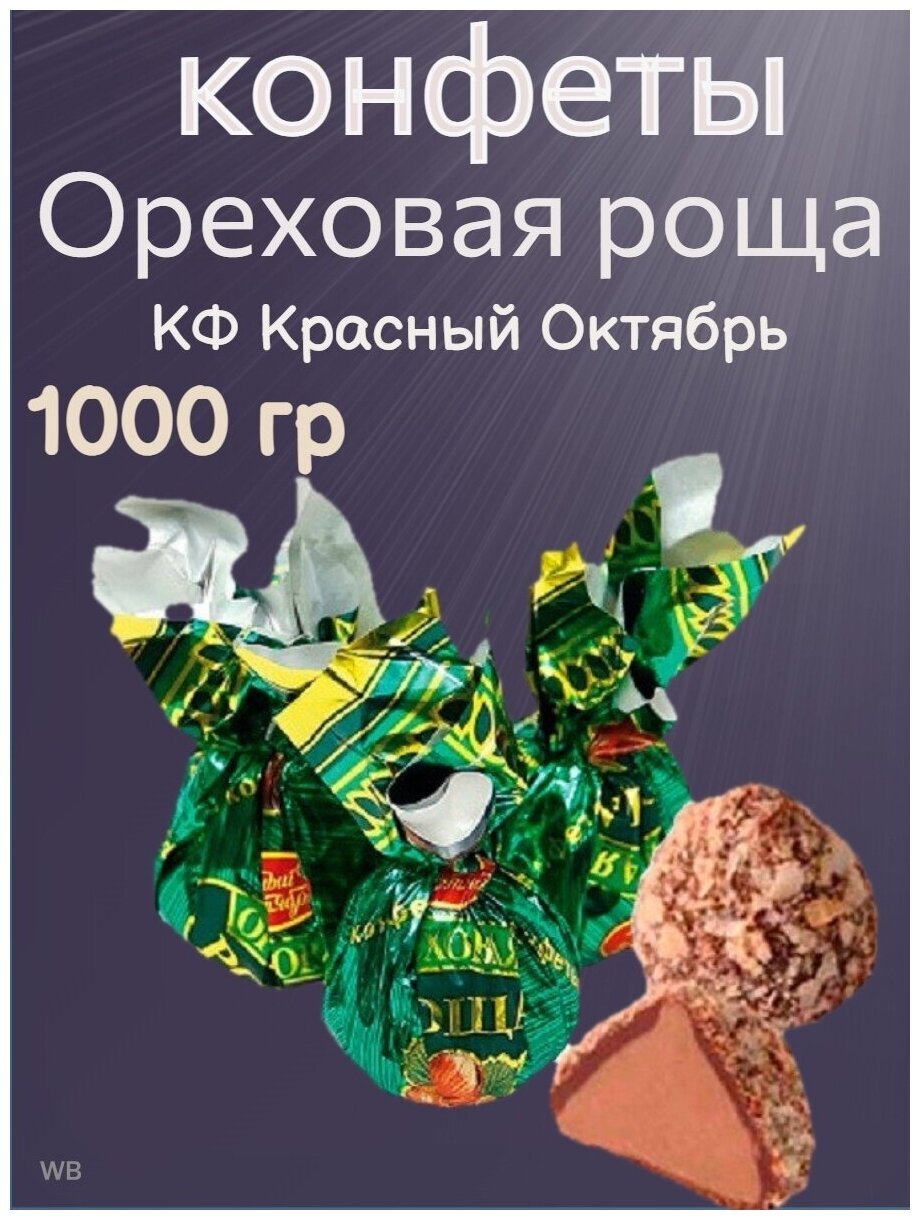 "Ореховая роща" батончик/красный октябрь