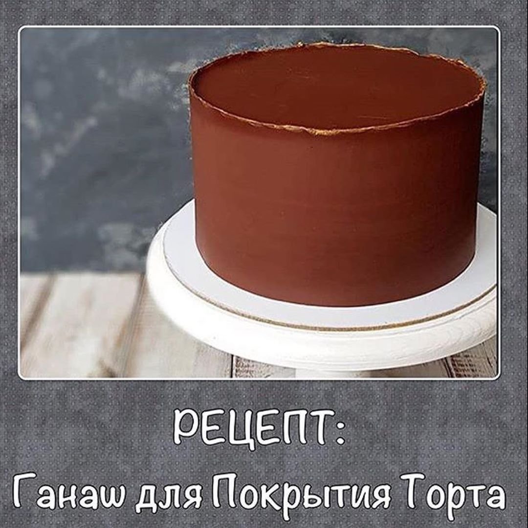 Ганаш для покрытия торта рецепт
