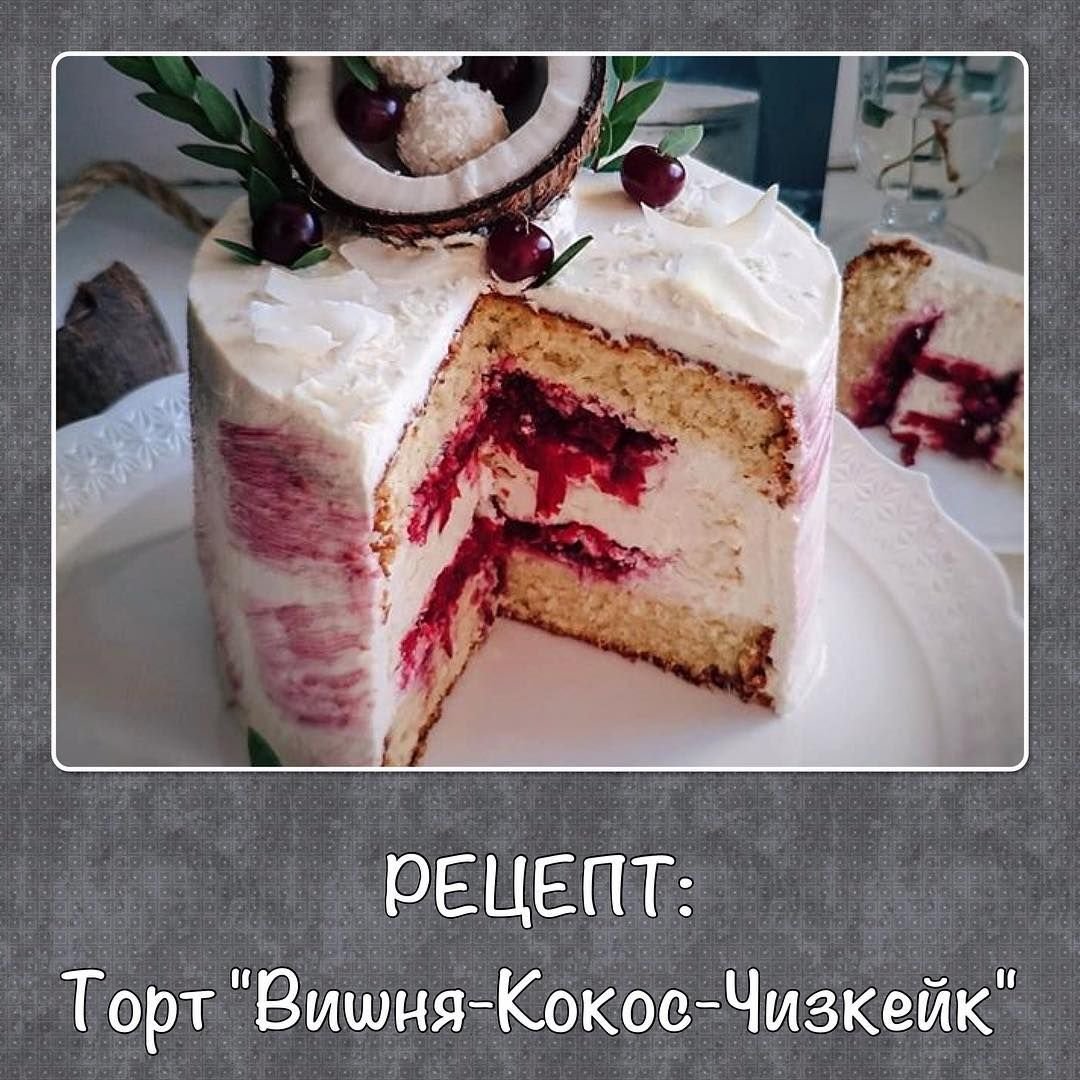 Кокосовый торт с вишней