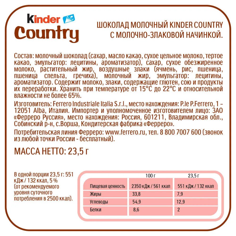 Шоколад молочный Киндер/Кантри со злаками 23,5 г