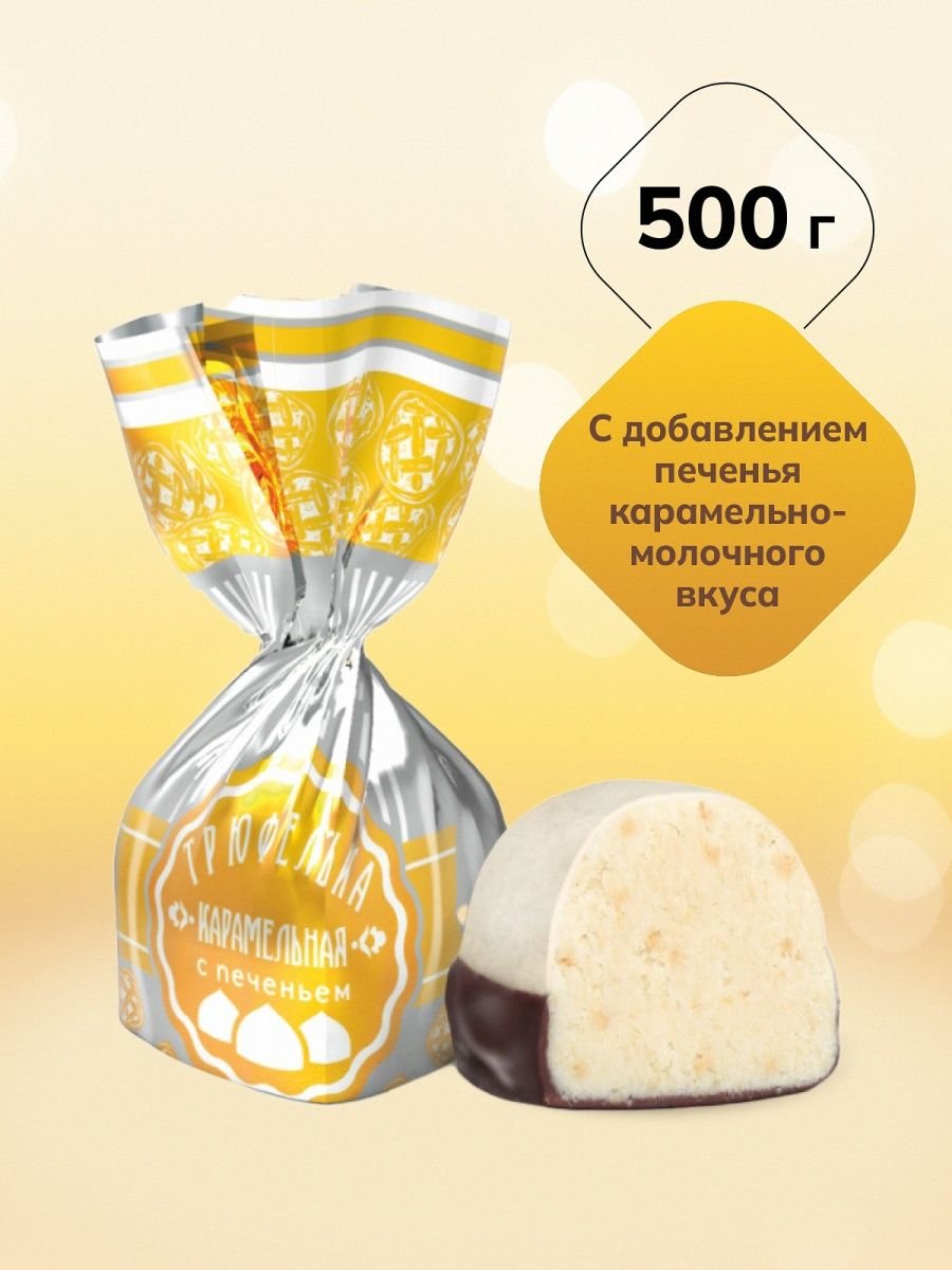 Конфеты Марсианка трюфель