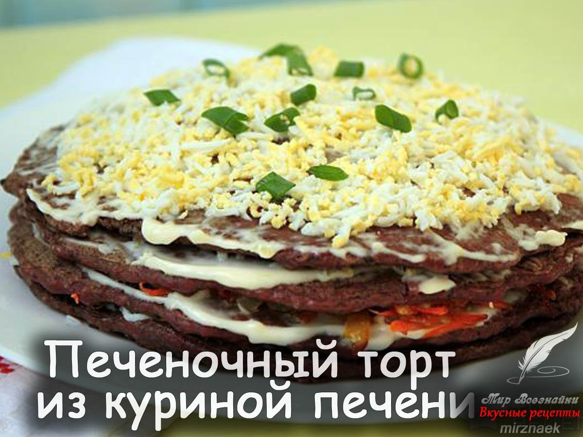 Печёночный торт из свиной