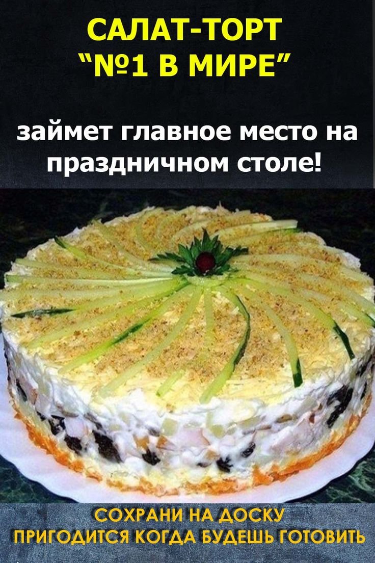 Торт салат слоеный