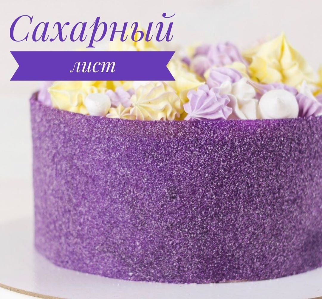 Сахарный лист для покрытия торта