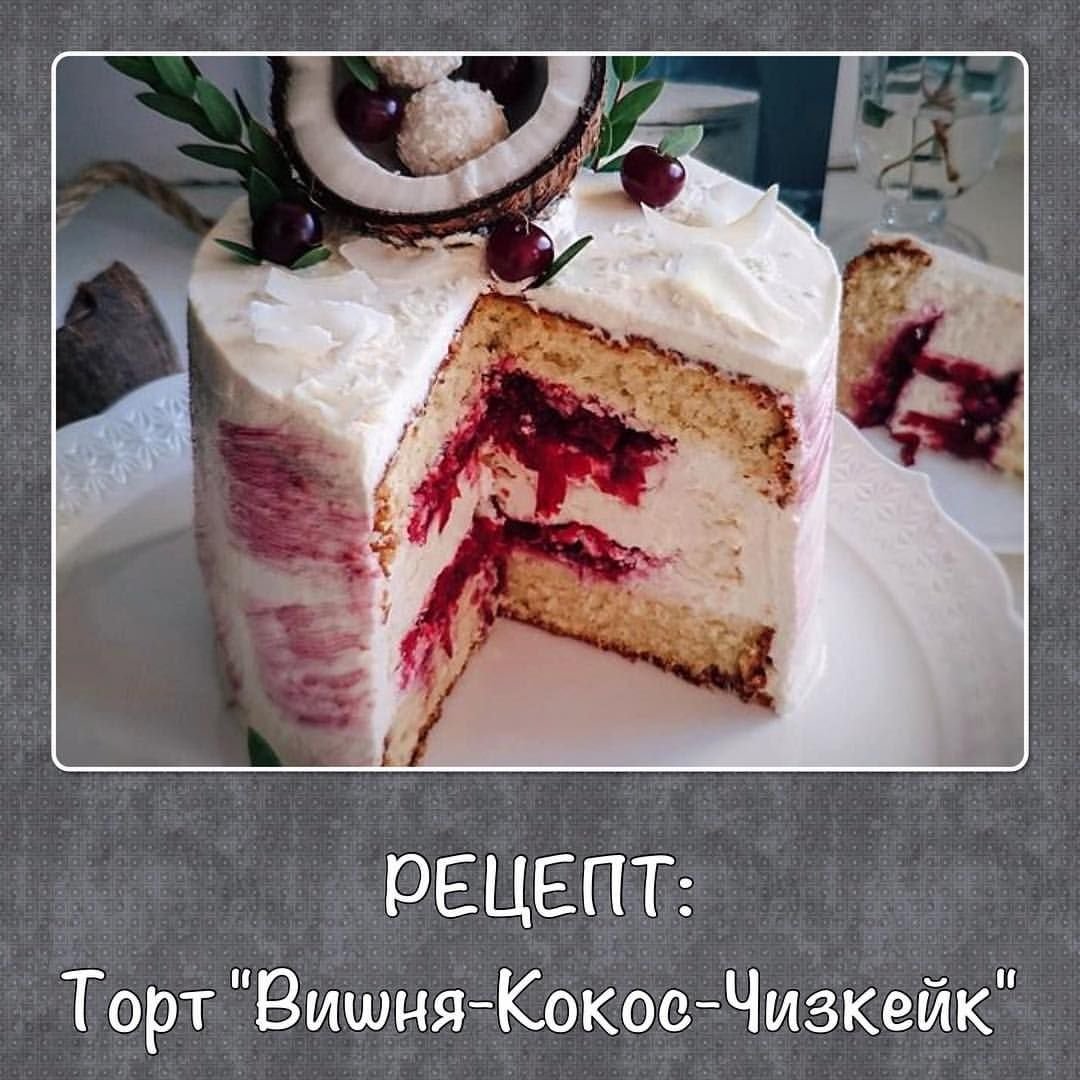 Кокосовый торт с вишней