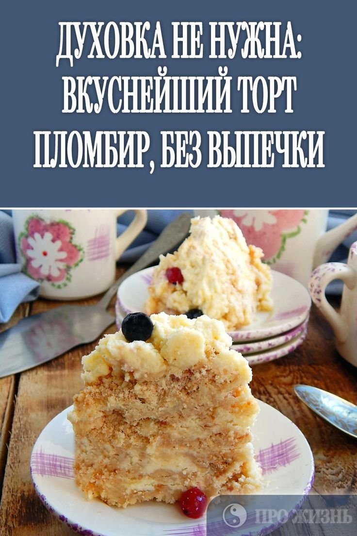 Торт пломбир без выпечки