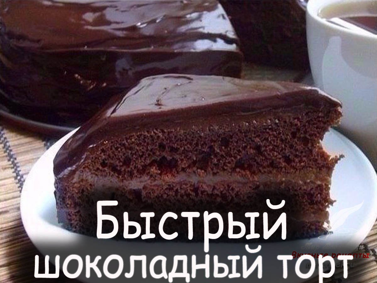 Быстрый торт шоколадный в домашних