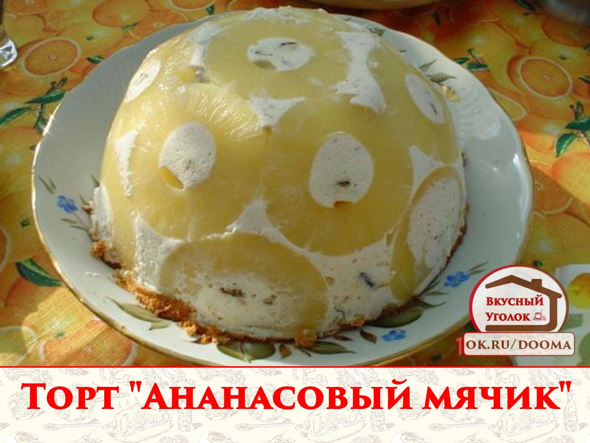 Торт без выпечки с ананасами