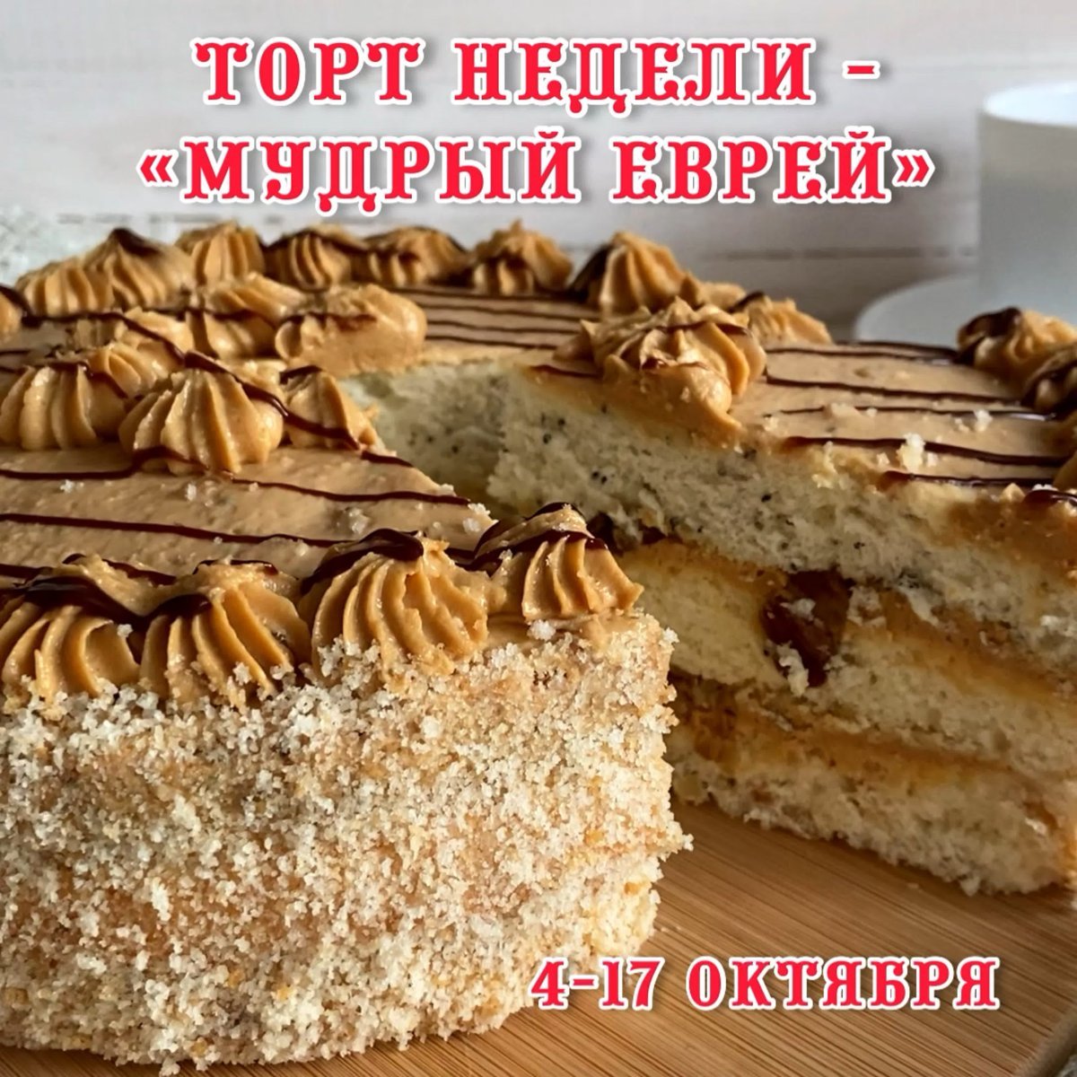 Торт бедный еврей Бахетле