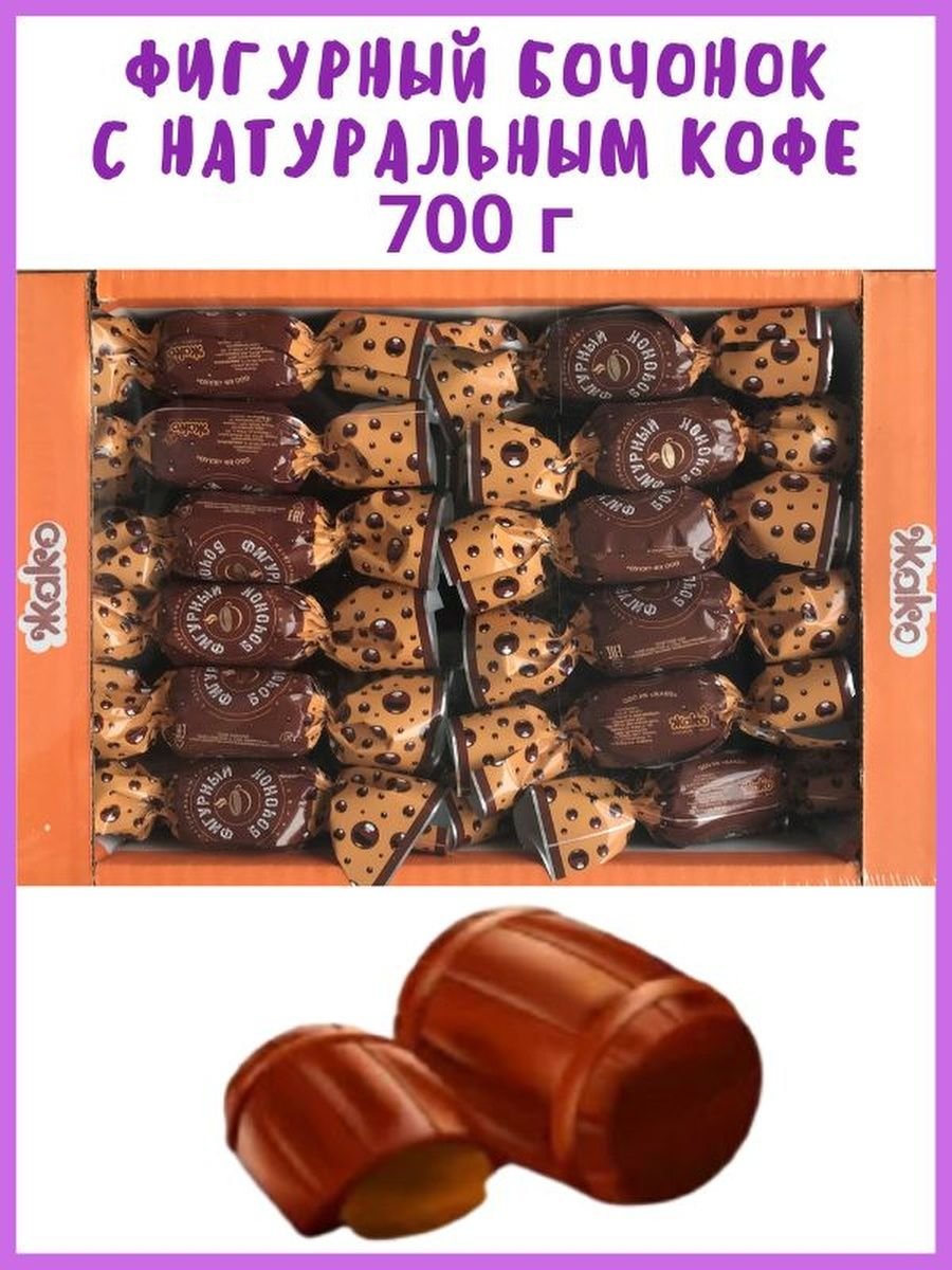 Конфеты бочонок