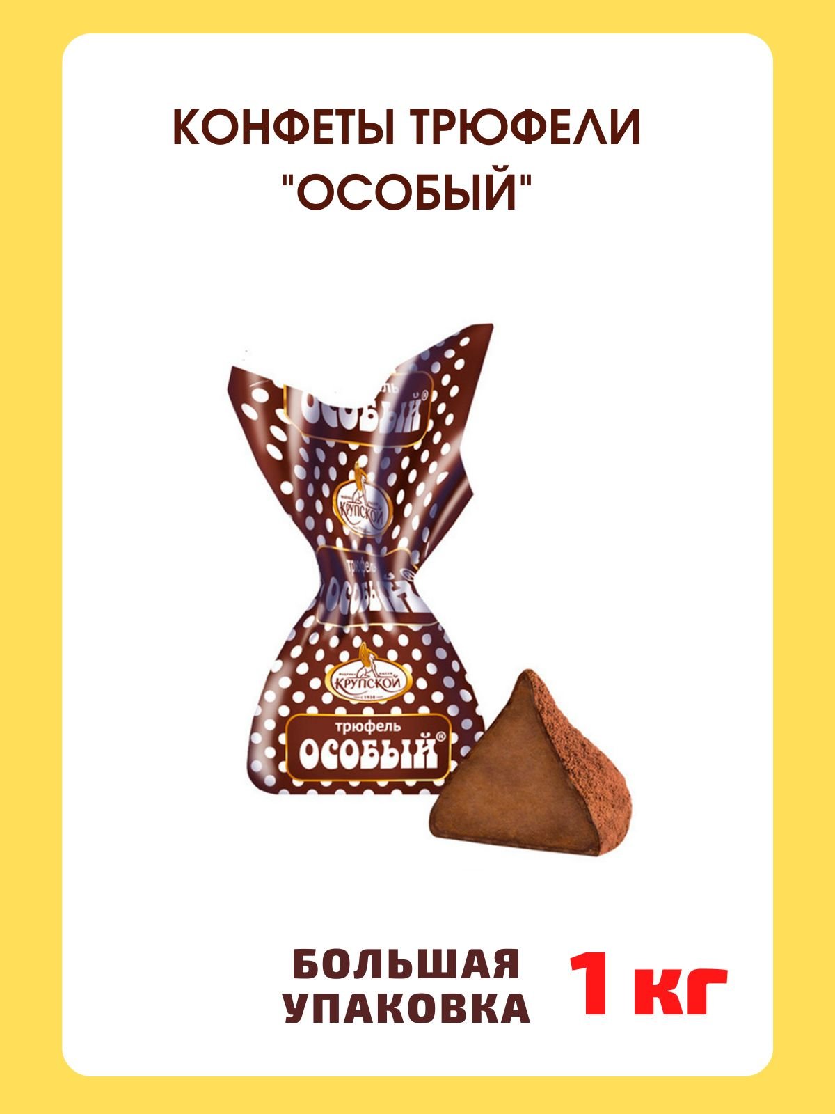 Трюфель особый Крупской