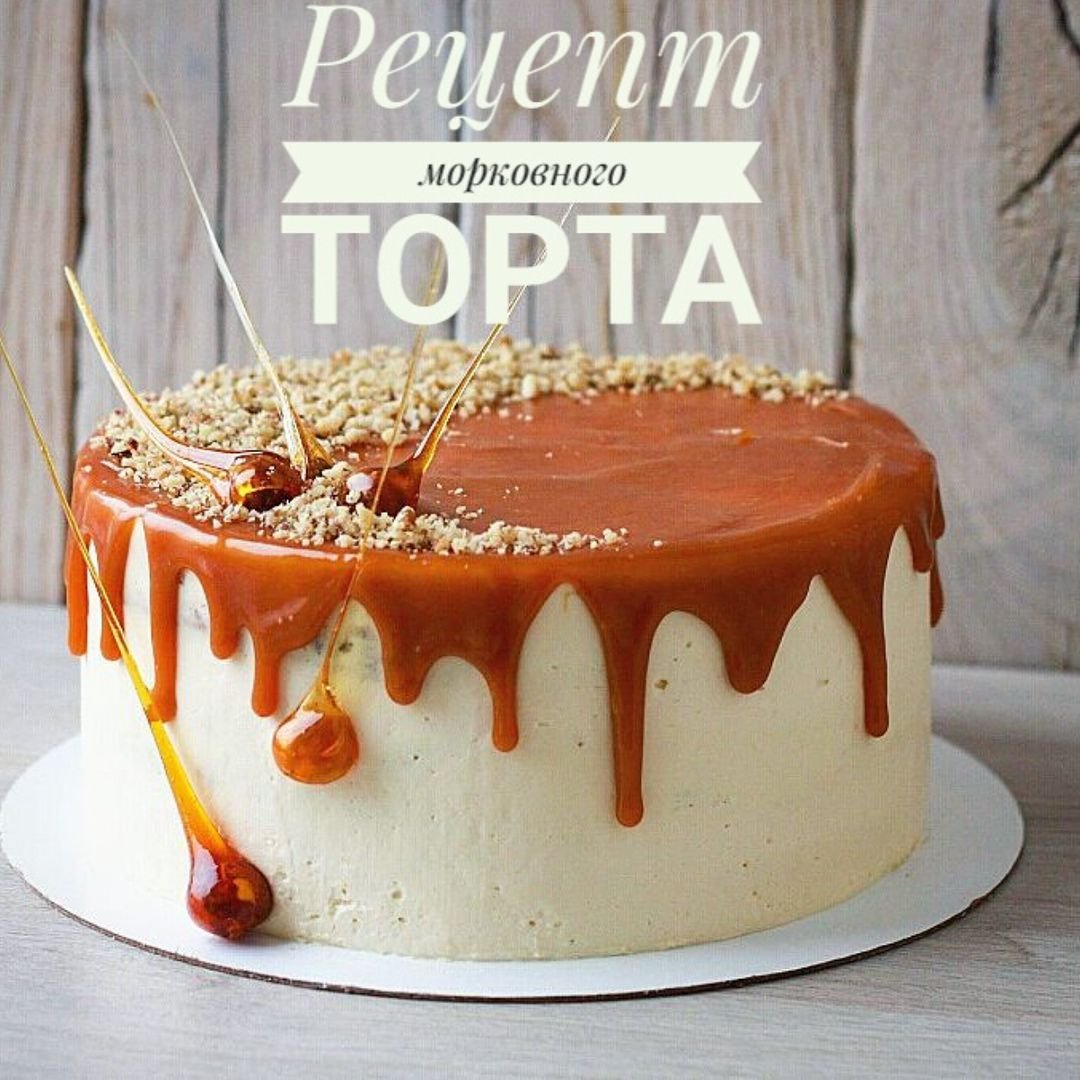 Пряный морковный бисквит