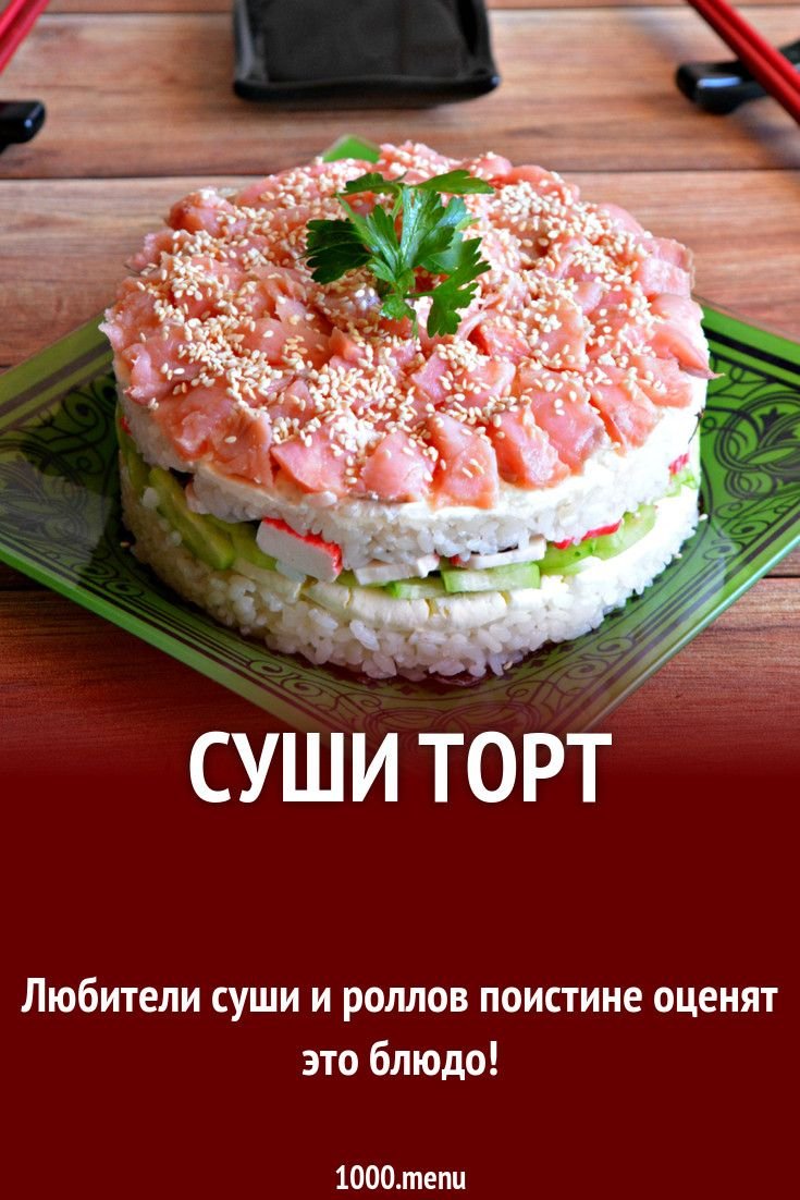 Суши торт Филадельфия
