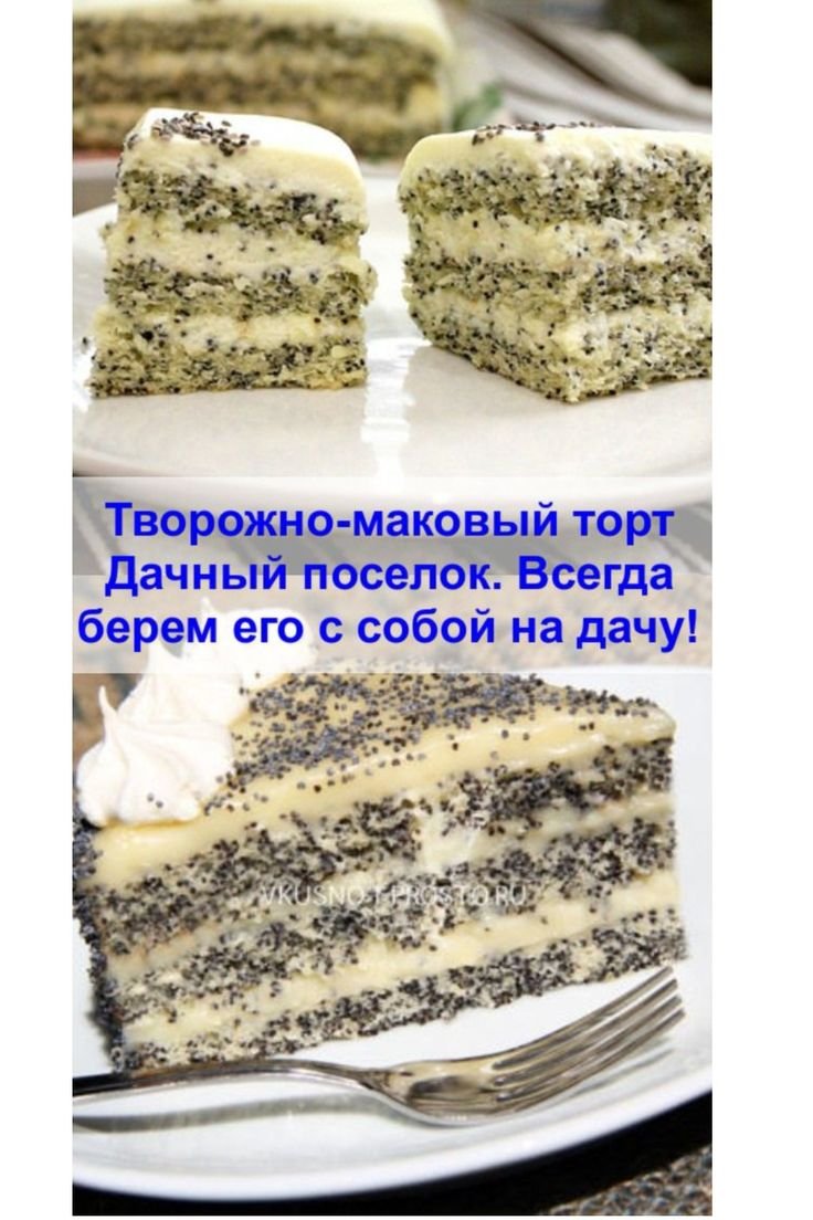Маково творожный торт