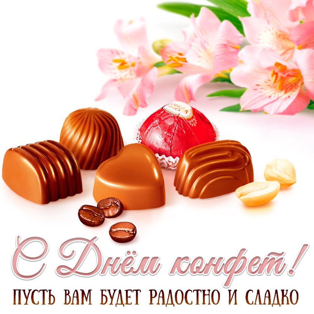 День конфет