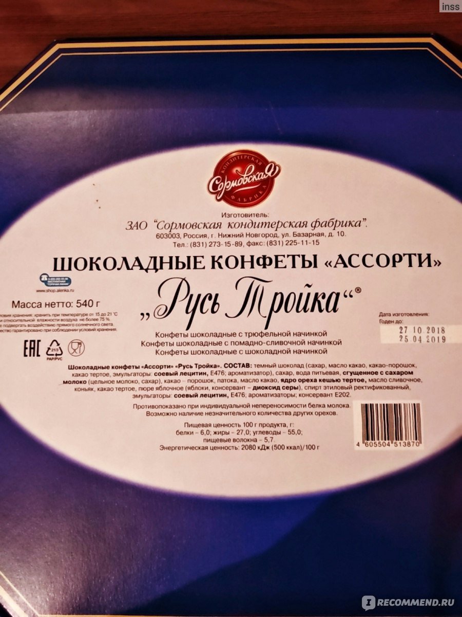 Сормовская кондитерская фабрика "Русь тройка"