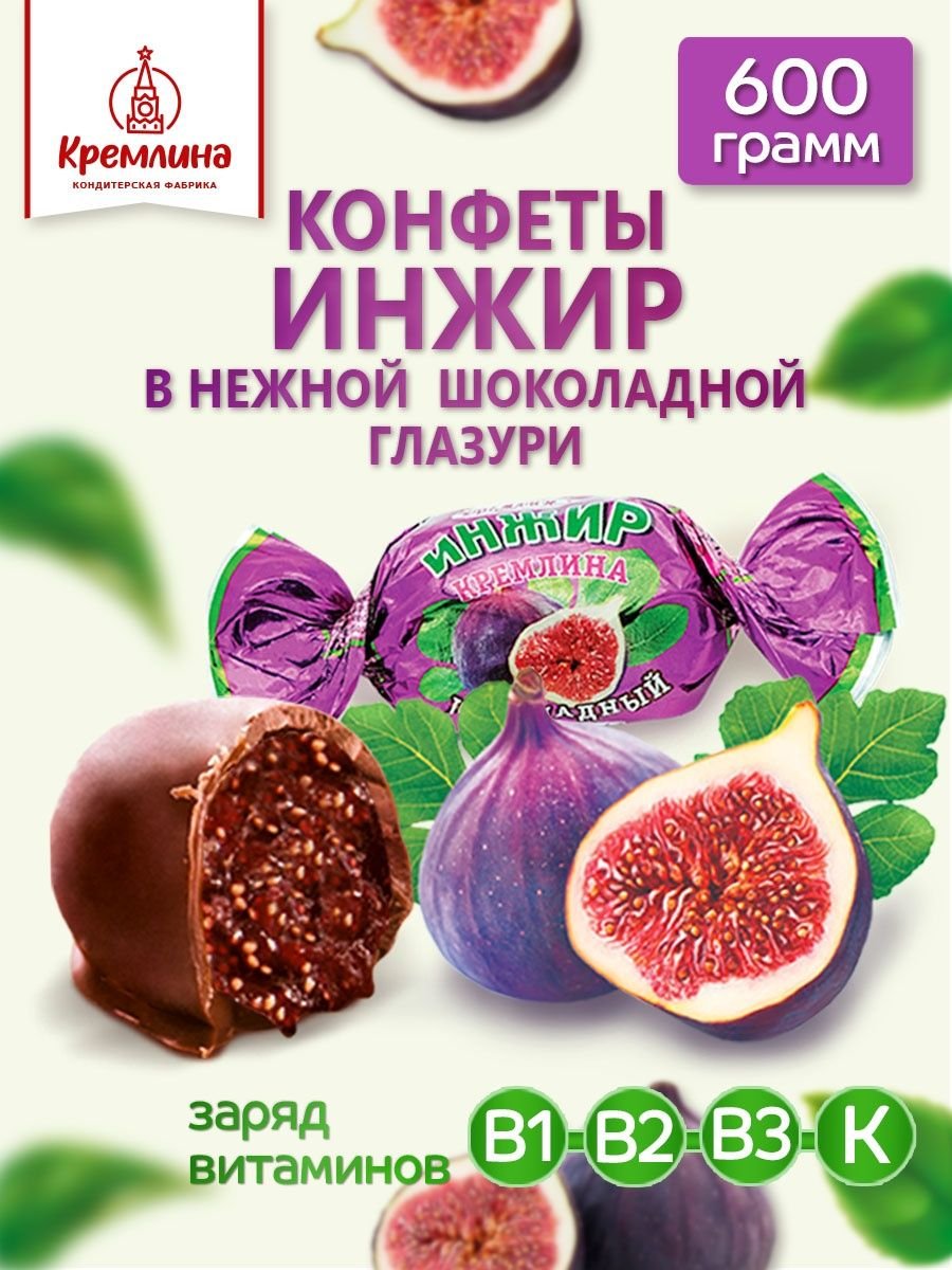 Конфеты Кремлина инжир в шоколаде