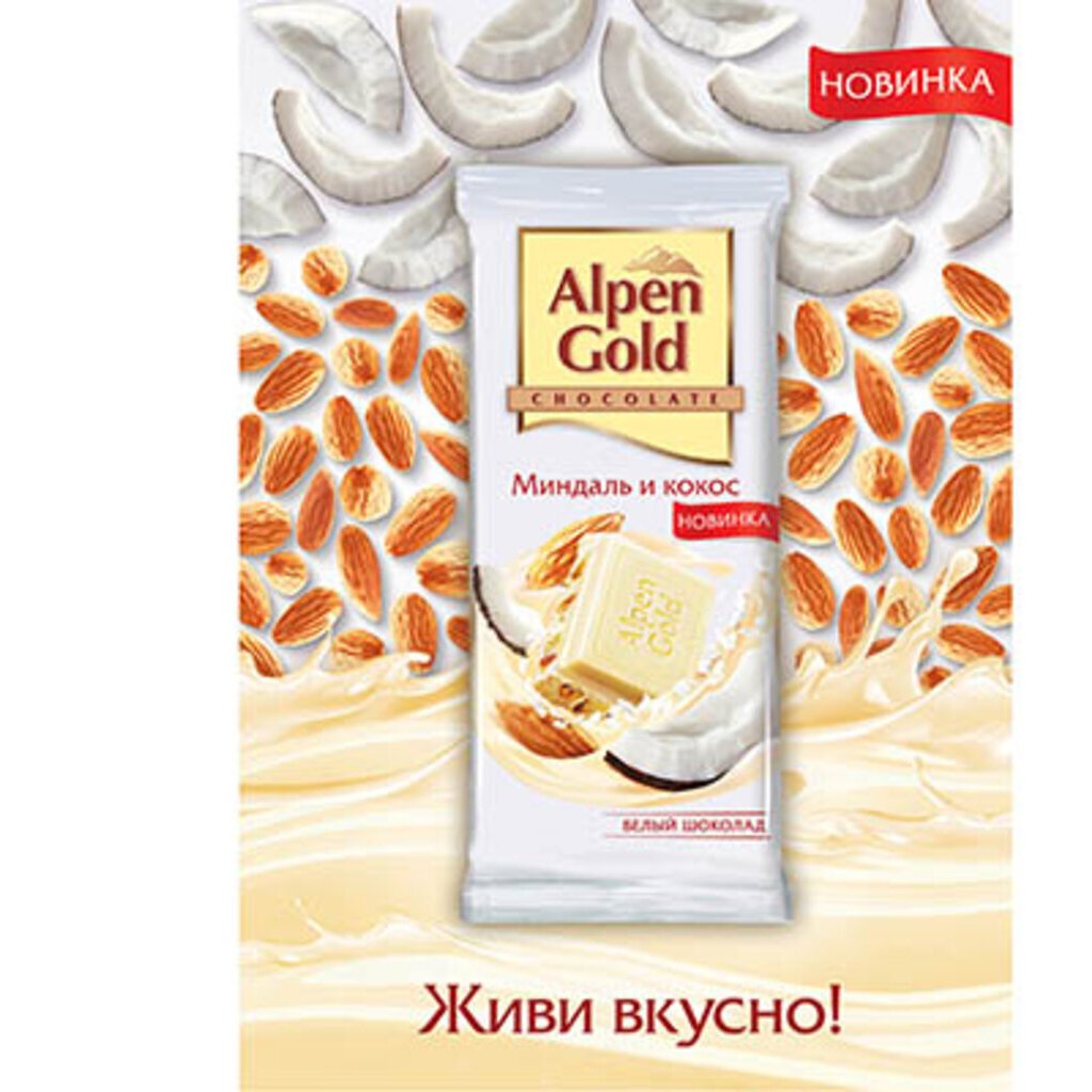 Альпен Гольд белый калорийность