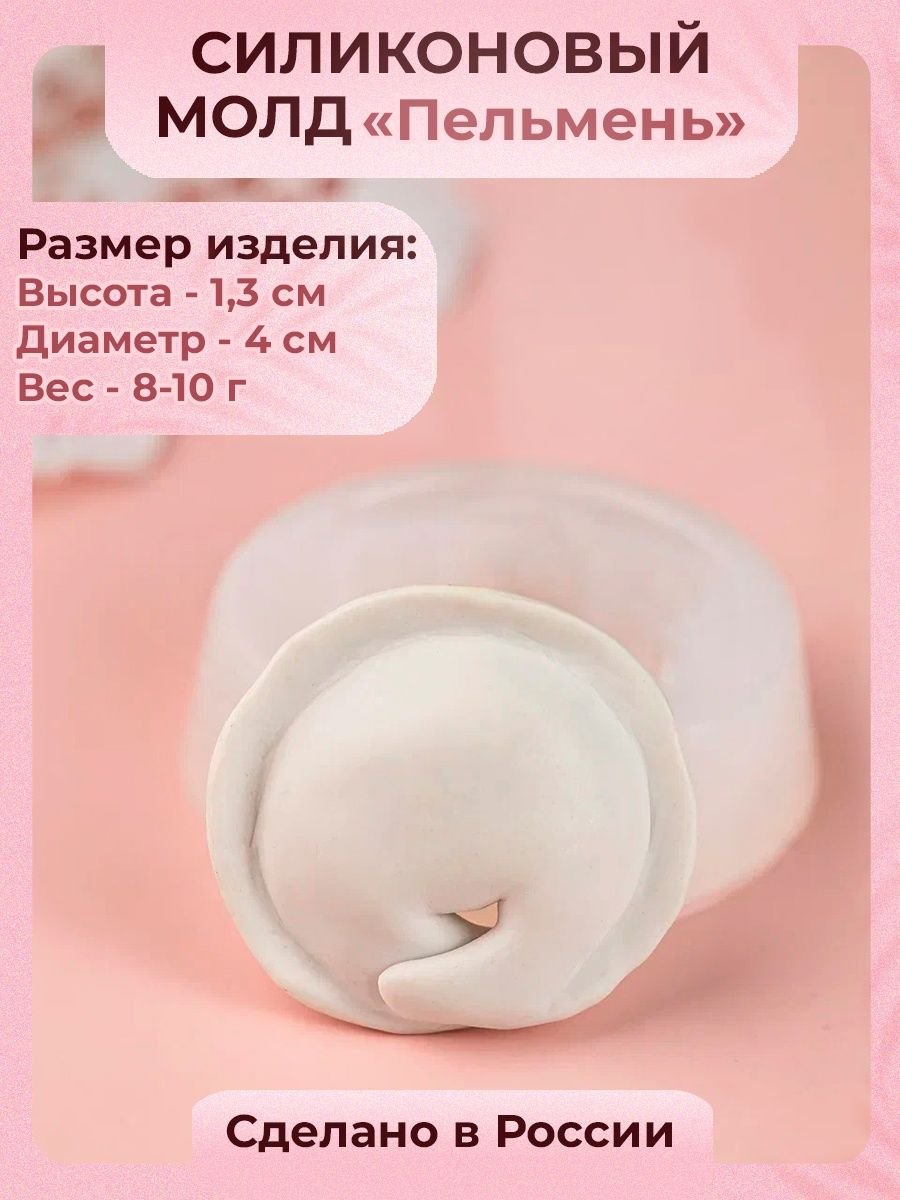 Молд пельмени силиконовый