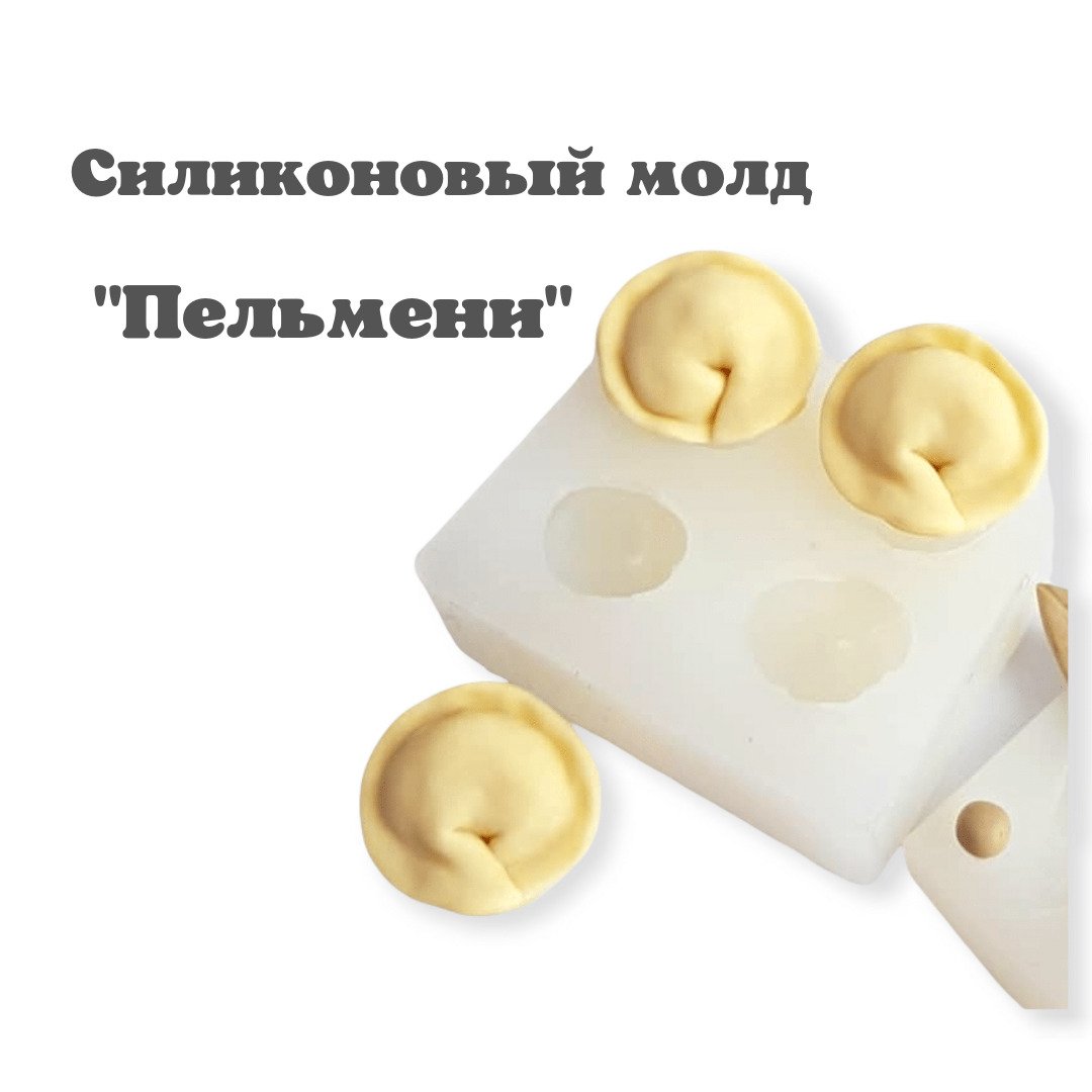 Молд силиконовый пельмешки