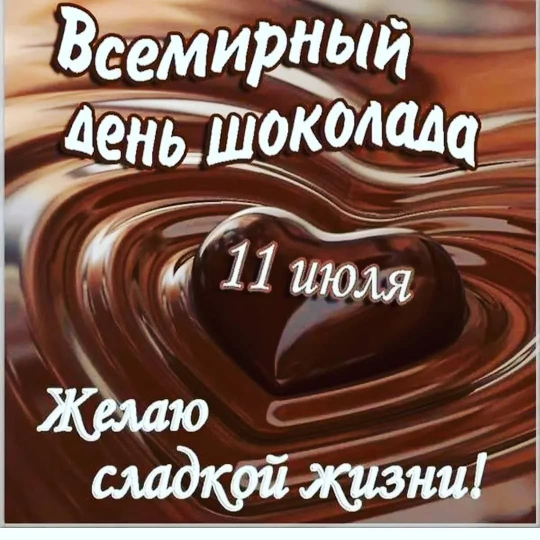 Всемирный день шоколада