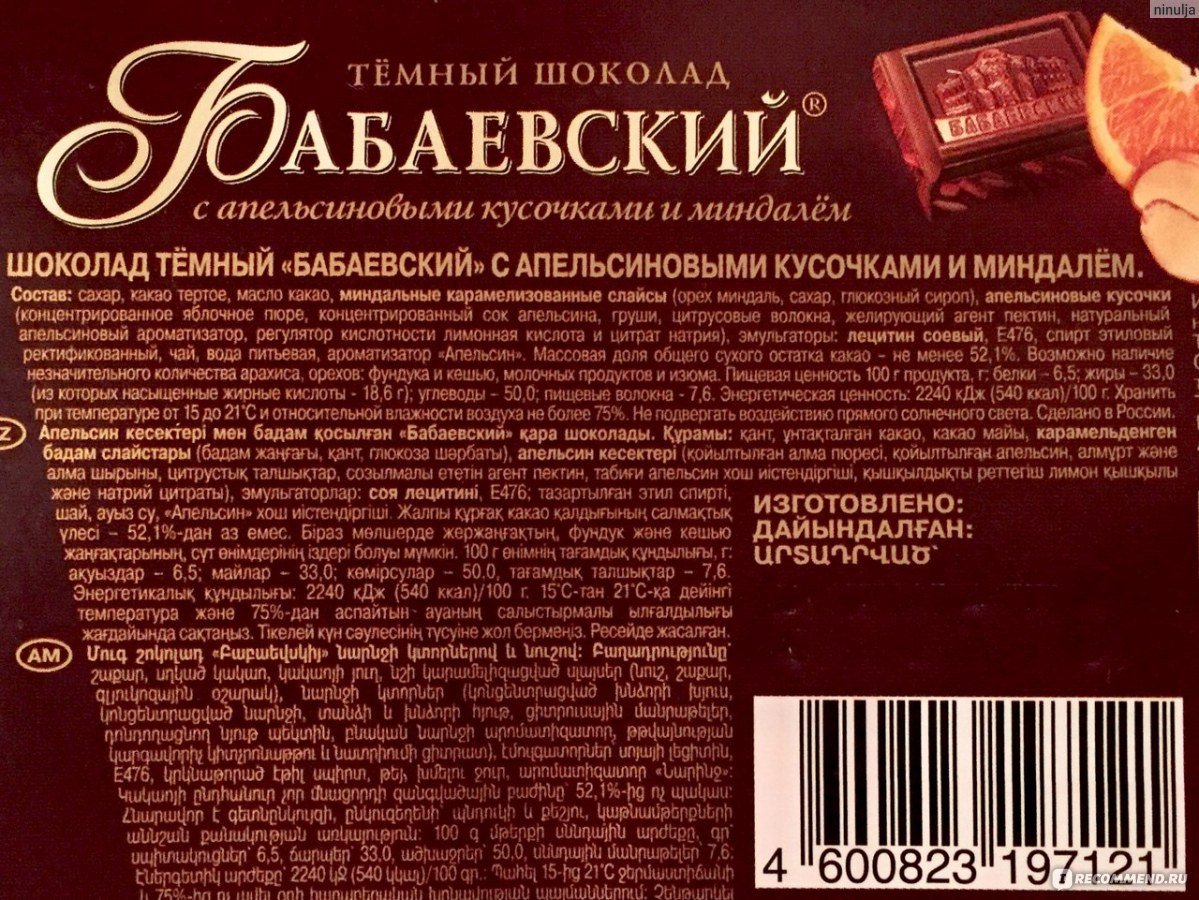 Шоколад Бабаевский темный апельсин-миндаль 55% 100 г