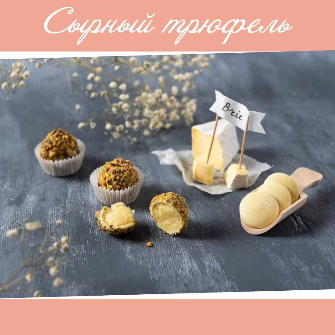 Трюфель с сыром Бри
